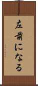 左前になる Scroll
