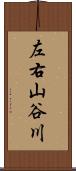 左右山谷川 Scroll