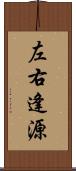 左右逢源 Scroll