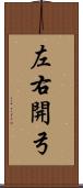 左右開弓 Scroll