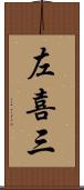 左喜三 Scroll