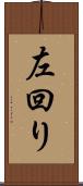 左回り Scroll