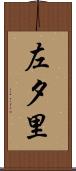 左夕里 Scroll