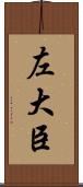 左大臣 Scroll
