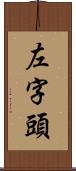 左字頭 Scroll