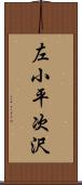 左小平次沢 Scroll