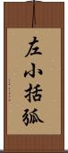 左小括弧 Scroll