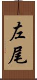 左尾 Scroll