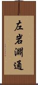 左岩淵通 Scroll