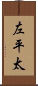 左平太 Scroll