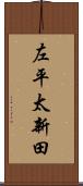 左平太新田 Scroll