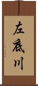 左底川 Scroll