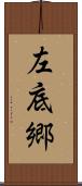 左底郷 Scroll