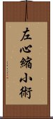 左心縮小術 Scroll