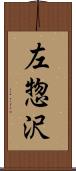 左惣沢 Scroll