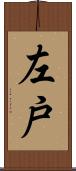 左戸 Scroll
