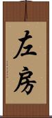 左房 Scroll