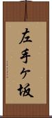 左手ヶ坂 Scroll