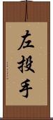 左投手 Scroll