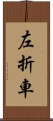 左折車 Scroll