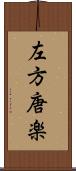 左方唐楽 Scroll