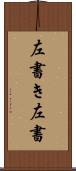 左書き Scroll