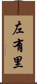 左有里 Scroll