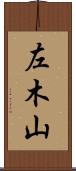 左木山 Scroll