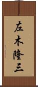 左木隆三 Scroll