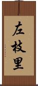 左枝里 Scroll