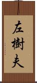 左樹夫 Scroll
