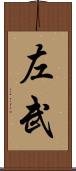 左武 Scroll