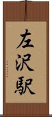 左沢駅 Scroll