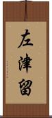 左津留 Scroll