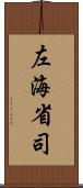 左海省司 Scroll