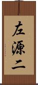 左源二 Scroll
