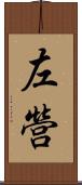 左營 Scroll