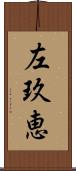 左玖恵 Scroll