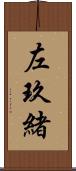 左玖緒 Scroll