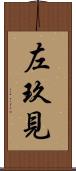 左玖見 Scroll