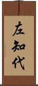左知代 Scroll