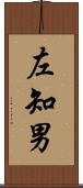 左知男 Scroll