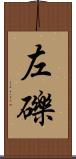 左礫 Scroll