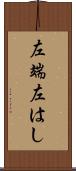 左端 Scroll
