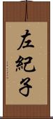 左紀子 Scroll
