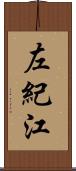 左紀江 Scroll