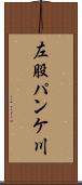 左股パンケ川 Scroll