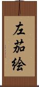 左茄絵 Scroll