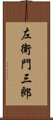 左衛門三郎 Scroll