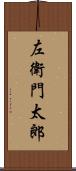左衛門太郎 Scroll